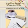 کتاب بد نگوییم تا بد نشنویم | انتشارات چابک اندیش