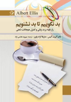 کتاب بد نگوییم تا بد نشنویم | انتشارات چابک اندیش
