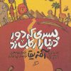 کتاب پسری که دور دنیا را رکاب زد 1 | انتشارات اطراف