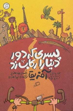کتاب پسری که دور دنیا را رکاب زد 1 | انتشارات اطراف