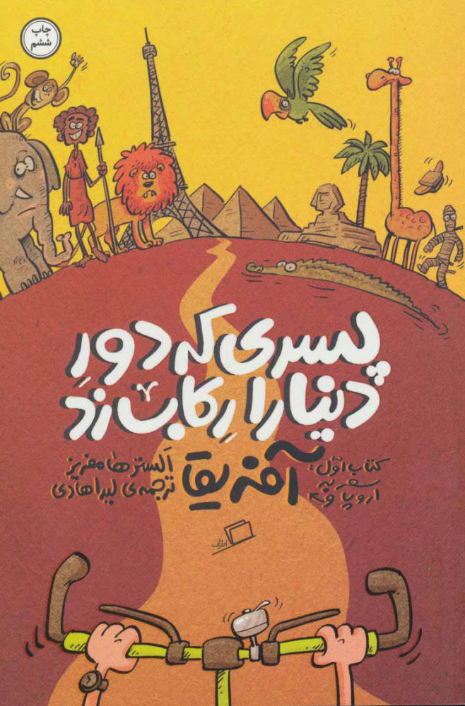 کتاب پسری که دور دنیا را رکاب زد 1 | انتشارات اطراف