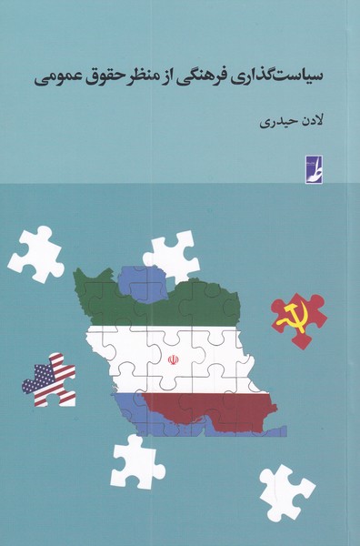 کتاب سیاست گذاری فرهنگی از منظر حقوق | انتشارات کتاب طه