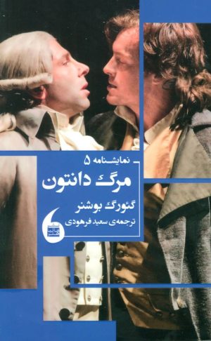 کتاب مرگ دانتون | انتشارات مانیاهنر