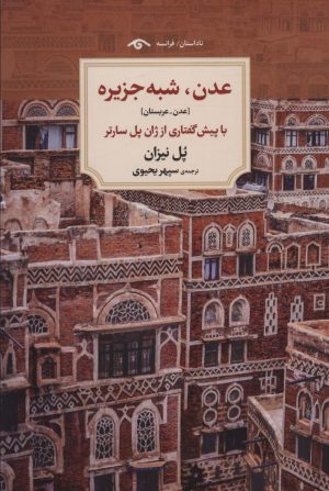 کتاب عدن،شبه جزیره | انتشارات دیدآور