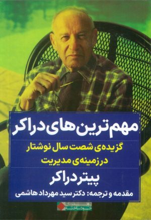 کتاب مهم ترین های دراکر | انتشارات نگاه نوین