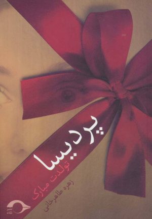 کتاب پردیسا | انتشارات نشانه
