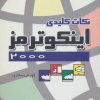 کتاب نکات کلیدی اینکوترمز 2000 | انتشارات قاصدک صبا