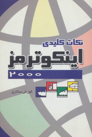 کتاب نکات کلیدی اینکوترمز 2000 | انتشارات قاصدک صبا