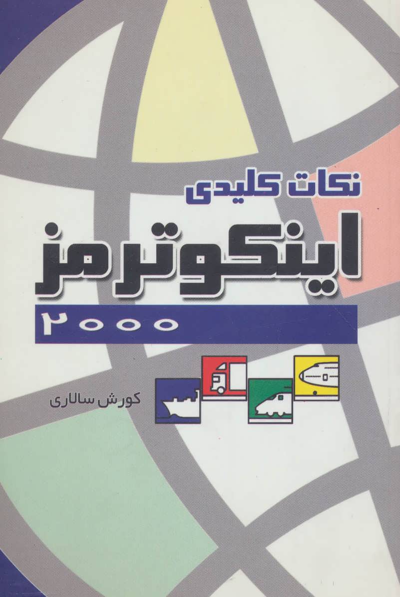 کتاب نکات کلیدی اینکوترمز 2000 | انتشارات قاصدک صبا