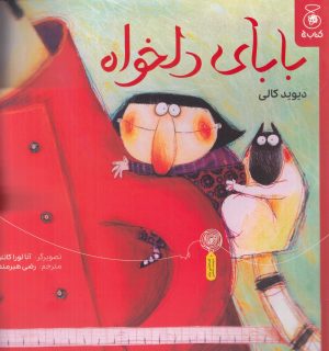 کتاب بابای دلخواه | انتشارات نشر چشمه