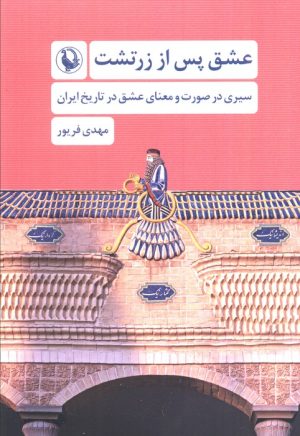 کتاب عشق پس از زرتشت | انتشارات مروارید