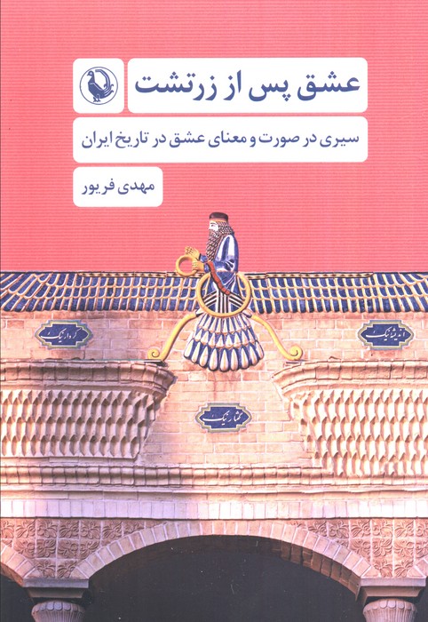 کتاب عشق پس از زرتشت | انتشارات مروارید