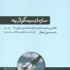 کتاب سازمان سینگولاریته | انتشارات هورمزد