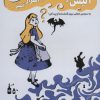 کتاب آلیس و هزار توی اسرار آمیز… | انتشارات هوش ناب