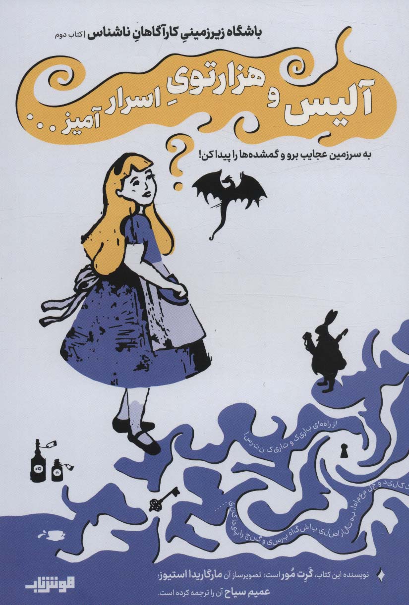 کتاب آلیس و هزار توی اسرار آمیز… | انتشارات هوش ناب