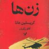 کتاب زن‌ها | انتشارات کتابسرای تندیس