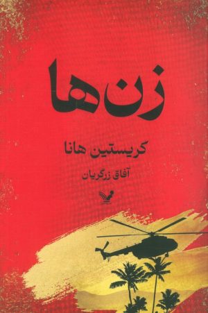 کتاب زن‌ها | انتشارات کتابسرای تندیس
