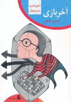 کتاب آخر بازی | انتشارات چکه