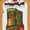 کتاب کاخی که فروریخت | انتشارات نشر پنجره