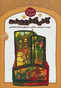 کتاب کاخی که فروریخت | انتشارات نشر پنجره