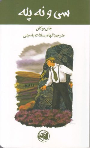 کتاب سی و نه پله | انتشارات آلاچیق