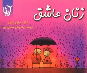 کتاب زنان عاشق | انتشارات آرینا