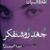 کتاب جغد روشنفکر | انتشارات پرسش