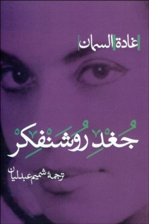 کتاب جغد روشنفکر | انتشارات پرسش