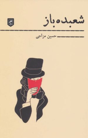 کتاب شعبده باز | انتشارات گمان