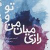 کتاب رازی میان من و تو | انتشارات آداش