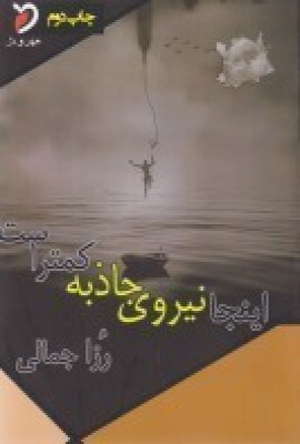 کتاب اینجا نیروی جاذبه کمتر است | انتشارات مهر و دل