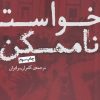 کتاب خواست ناممکن | انتشارات حکمت کلمه