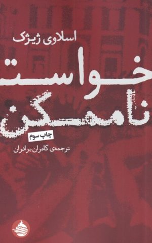 کتاب خواست ناممکن | انتشارات حکمت کلمه