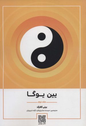 کتاب یین یوگا 2 | انتشارات چیمن