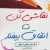 کتاب نقاشی کن تا اتفاق بیفتد | انتشارات کتیبه پارسی