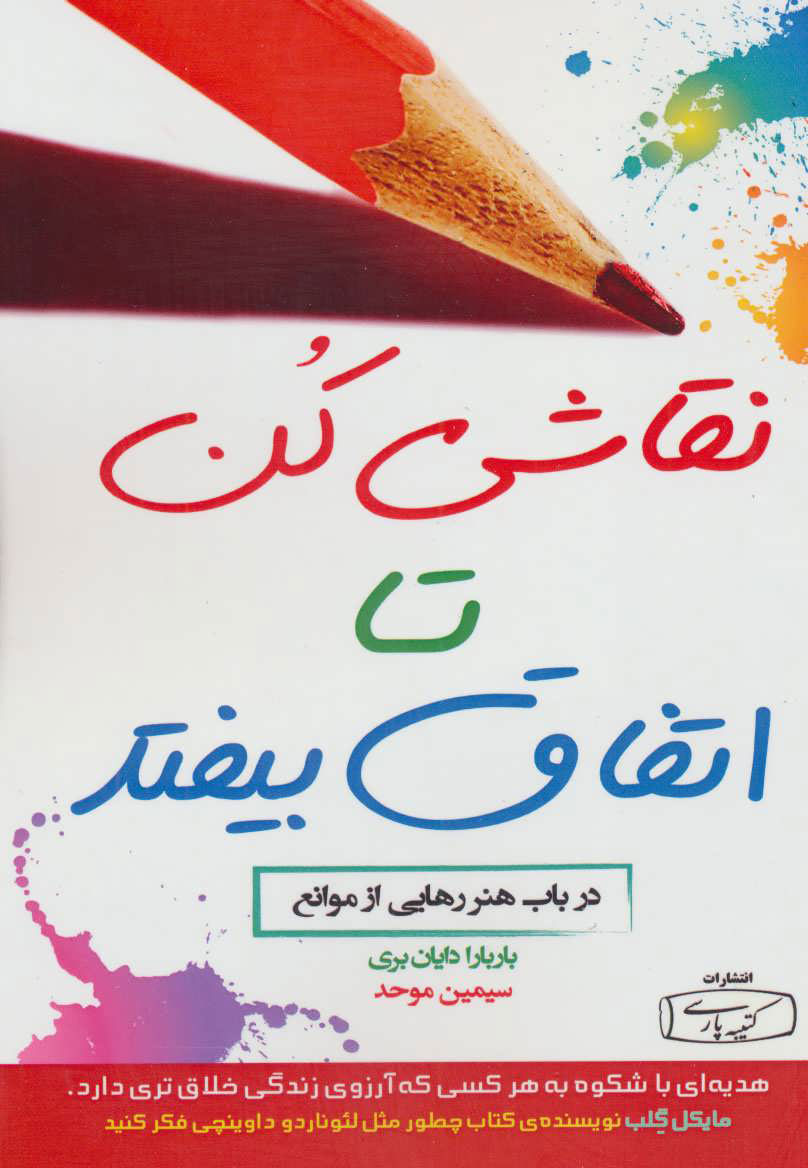 کتاب نقاشی کن تا اتفاق بیفتد | انتشارات کتیبه پارسی