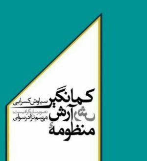 کتاب منظومه آرش کمانگیر | انتشارات کتاب سرزمین