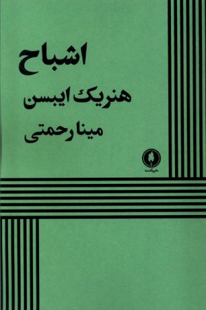 کتاب اشباح | انتشارات یکشنبه