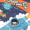 کتاب تاکسی فضایی 4 | انتشارات کتاب پرنده