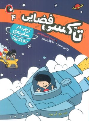 کتاب تاکسی فضایی 4 | انتشارات کتاب پرنده