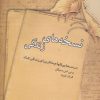 کتاب نسخه های زندگی | انتشارات نقش و نگار