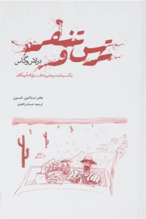 کتاب ترس و تنفر در لاس وگاس | انتشارات پرسش