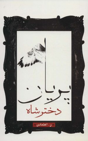 کتاب دختر شاه پریان | انتشارات زریاب