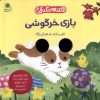 کتاب بازی خرگوشی | انتشارات با فرزندان