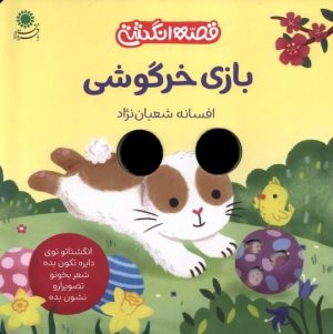 کتاب بازی خرگوشی | انتشارات با فرزندان