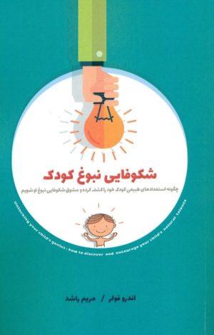 کتاب شکوفایی نبوغ کودک | انتشارات پندار تابان