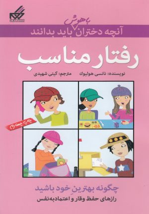 کتاب رفتار مناسب | انتشارات گام