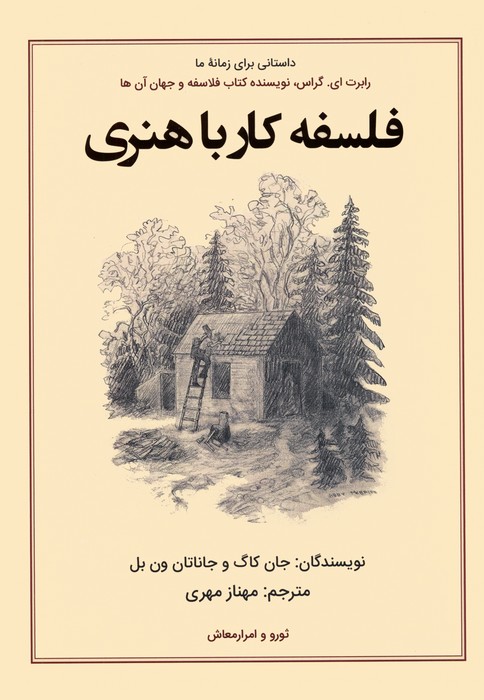 کتاب فلسفه کار با هنری | انتشارات کانیار