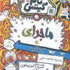 کتاب ماجرای تماشایی | انتشارات آرشیو روز
