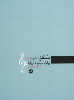 کتاب سلفژ | انتشارات گیسا
